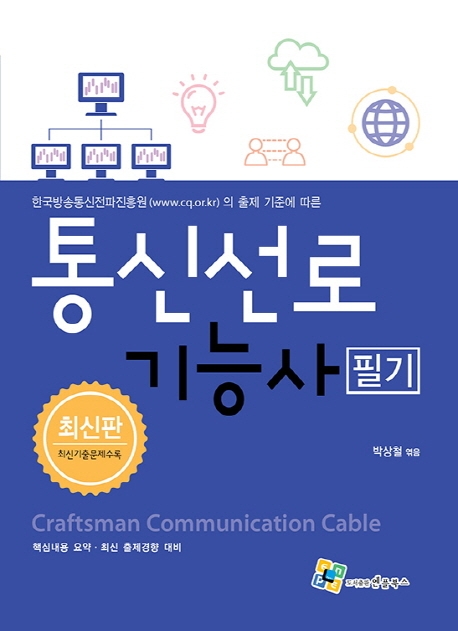 통신선로기능사 필기 7판