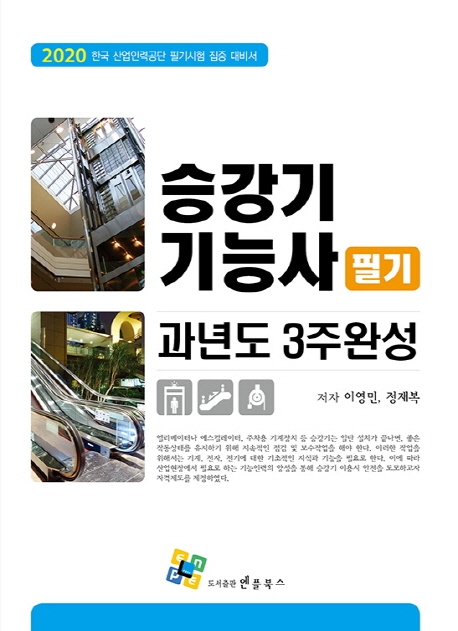 승강기기능사 필기(과년도 3주완성) 6판
