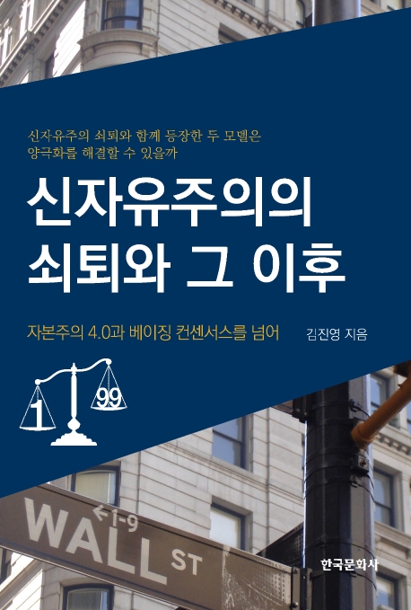 신자유주의의 쇠퇴와 그이후