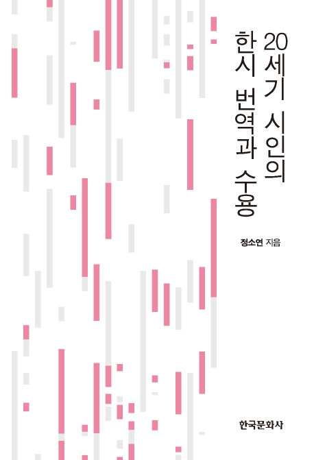 20세기 시인의 한시번역과 수용