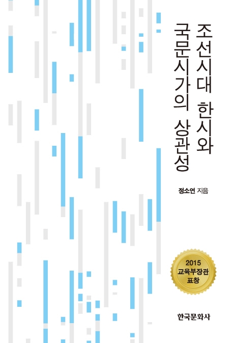 조선시대 한시와 국문시가의 상관성