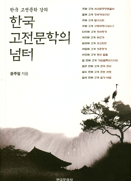 한국고전문학의넘터