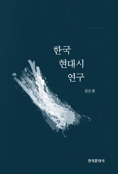 한국현대시연구