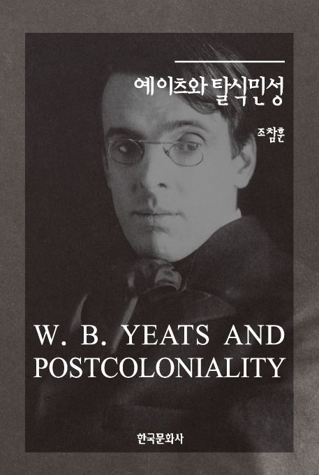 예이츠와 탈식민성