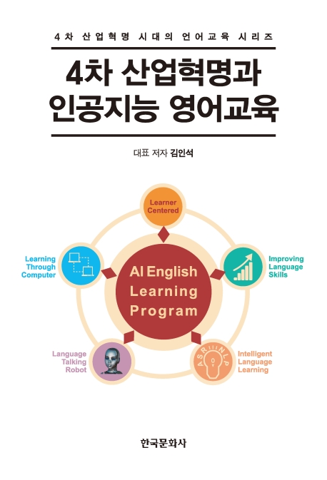 4차산업혁명과 인공지능영어교육