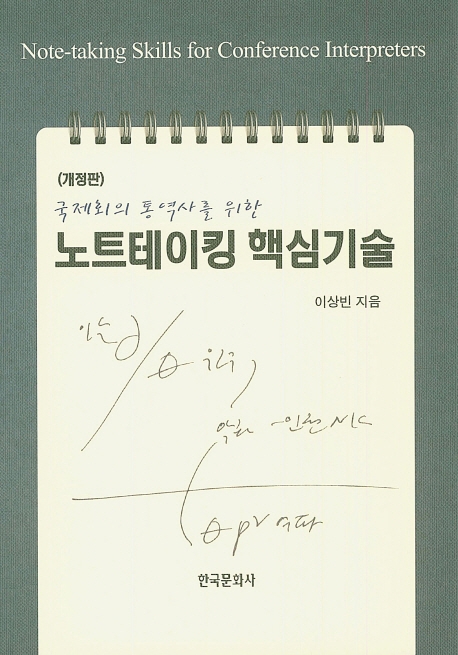 국제회의통역사를위한 노트테이킹 핵심기술(2판)