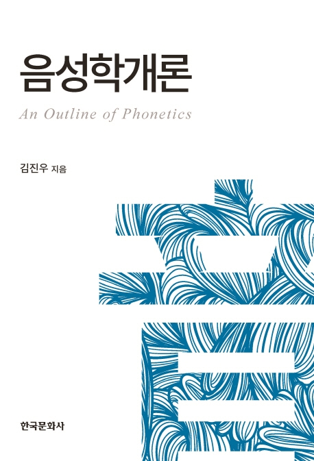 음성학개론