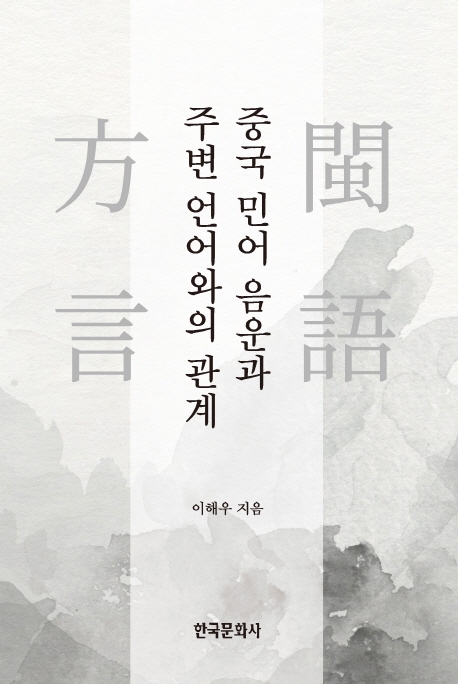 중국민어의음운과 주변언어와의 관계