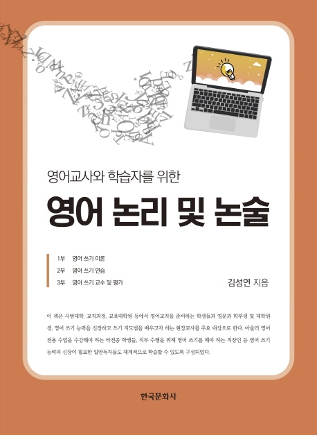 영어교사와 학습자를 위한 영어 논리 및 논술