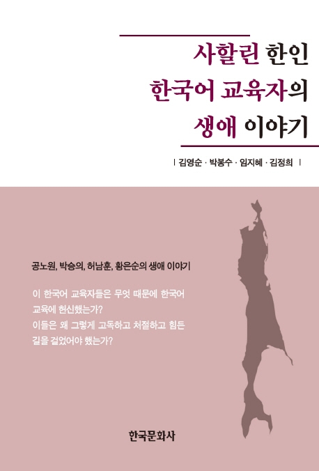 사할린한인한국어교육자의생애이야기
