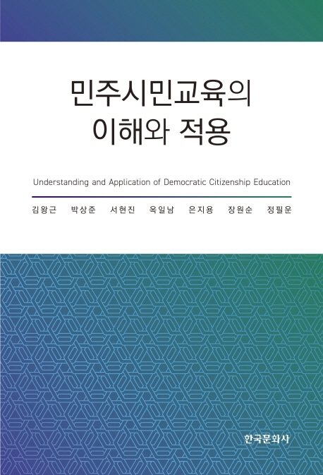 민주시민교육의이해와적용