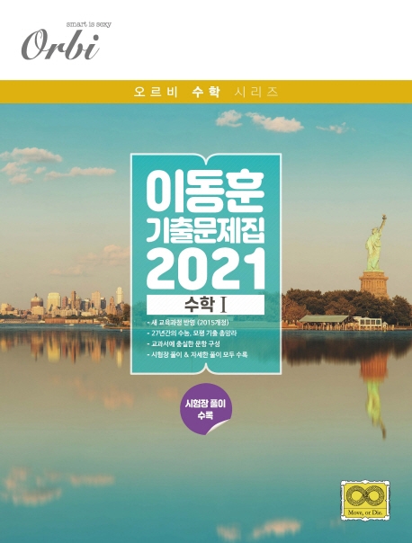 이동훈 기출 문제집 (2021) 수학 Ⅰ