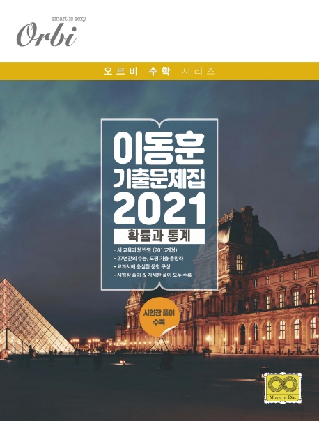이동훈 기출 문제집 (2021) 확률과 통계