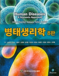 병태생리학 8판