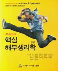 Martini 핵심 해부생리학 8판