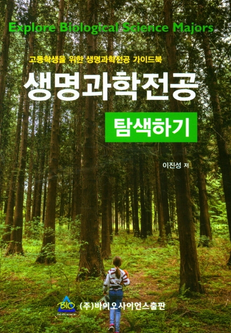 생명과학전공 탐색하기