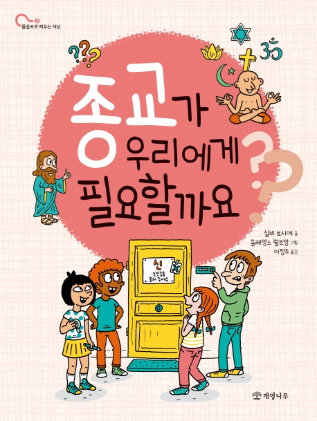 종교가 우리에게 필요할까요?
