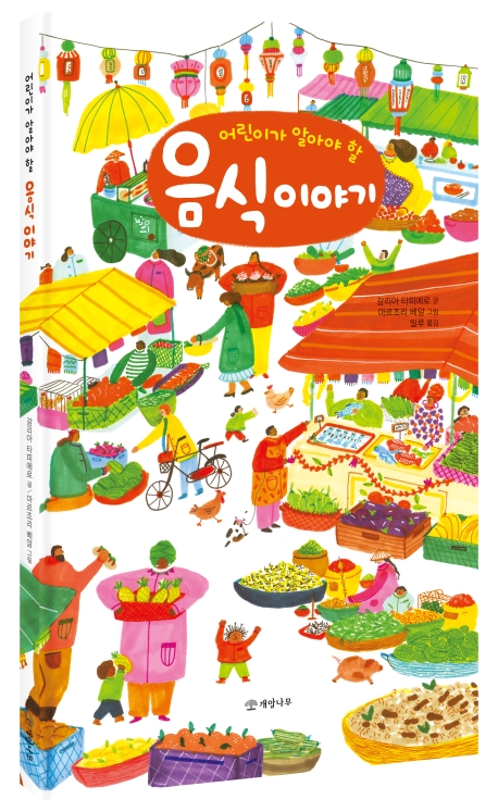 어린이가 알아야 할 음식 이야기