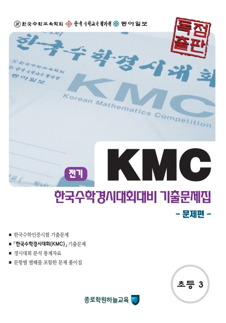 KMC 한국수학경시대회대비 기출문제집 초등 3학년 전기