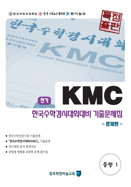 KMC 한국수학경시대회대비 기출문제집 중등 1학년 전기