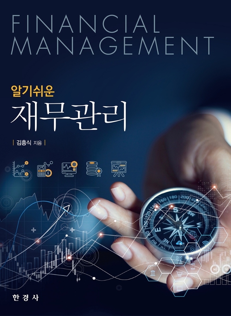 알기쉬운 재무관리