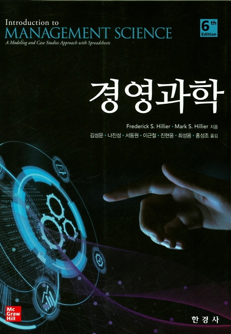 경영과학 (6판)