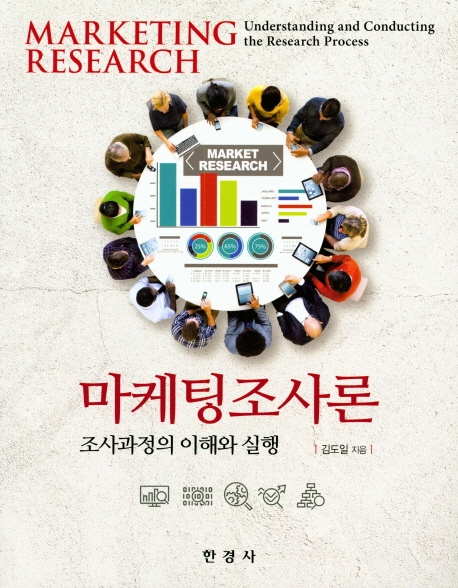 마케팅 조사론 : 조사과정의 이해와 실행