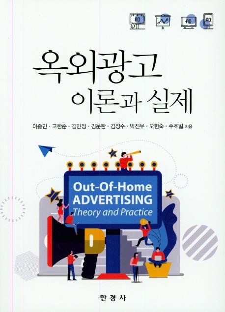 옥외광고 : 이론과 실제