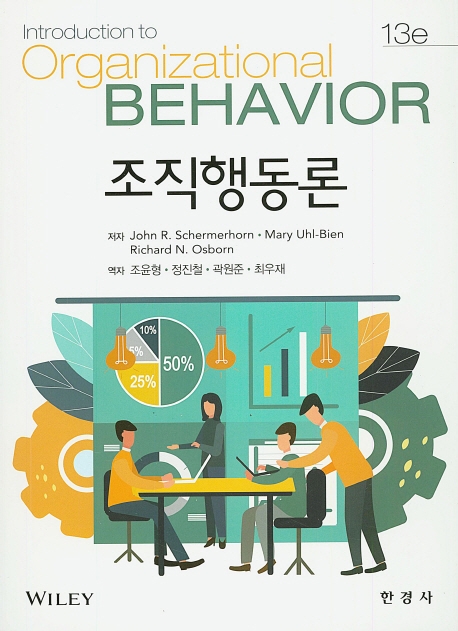 조직행동론(13e)