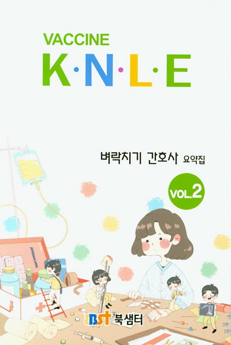 벼락치기 간호학 요약집 2