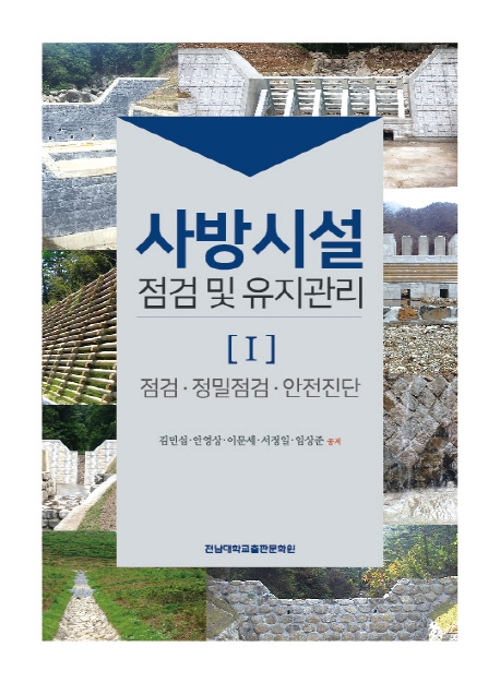 사방시설 점검 및 유지관리1