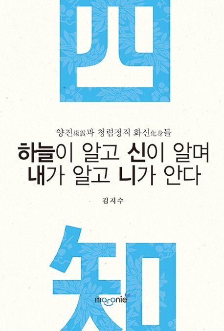 하늘이 알고 신이 알며 내가 알고 니가 안다