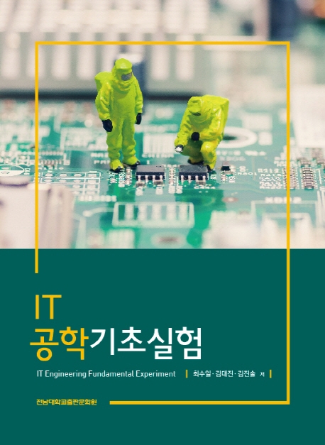 IT 공학기초실험