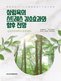 삼림욕의 스트레스 감소효과 향후 전망