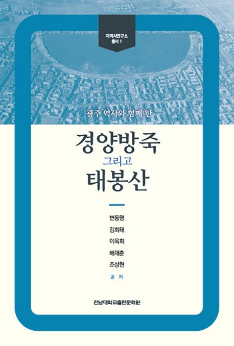 광주역사와 함께한 경양방죽 그리고 태봉산
