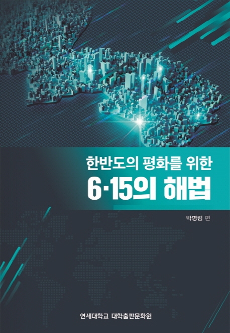 한반도의 평화를 위한 6.15의 해법
