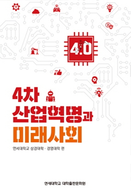 4차 산업혁명과 미래사회