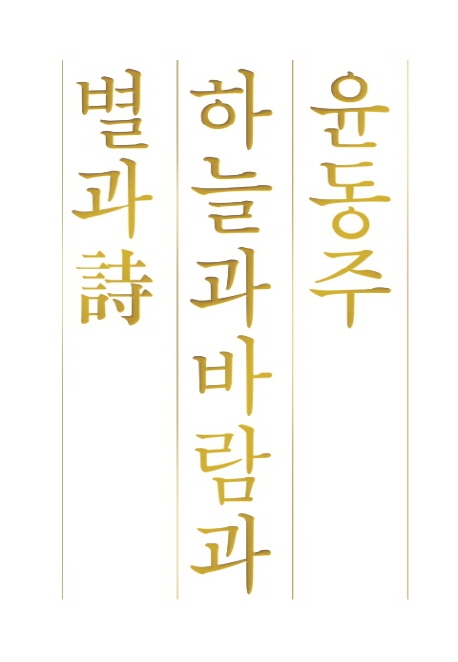 하늘과 바람과 별과 詩, 윤동주 자선시집