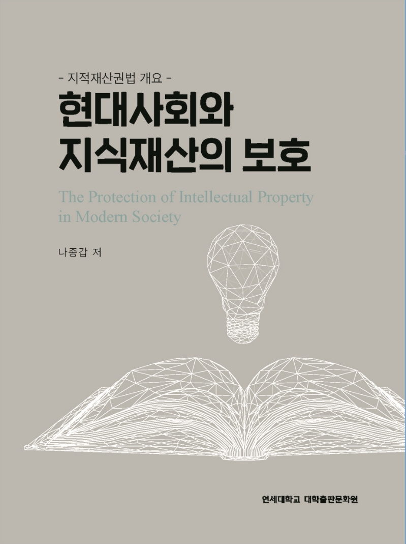 현대사회와 지식재산의 보호