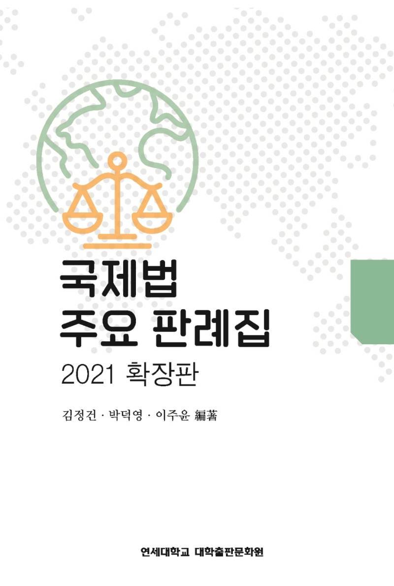 국제법 주요 판례집 - 2021 확장판