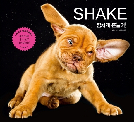 힘차게 흔들어!