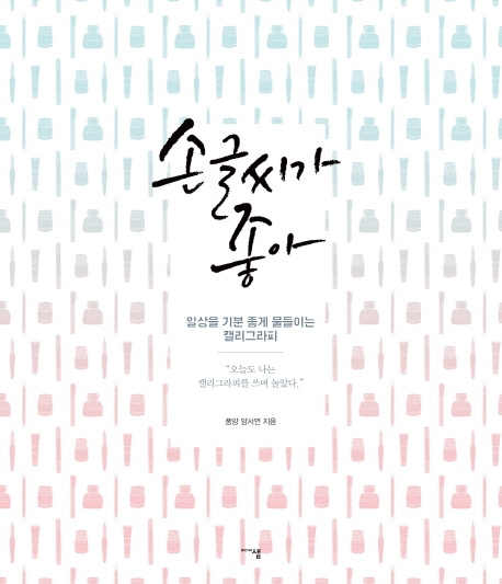 손글씨가 좋아