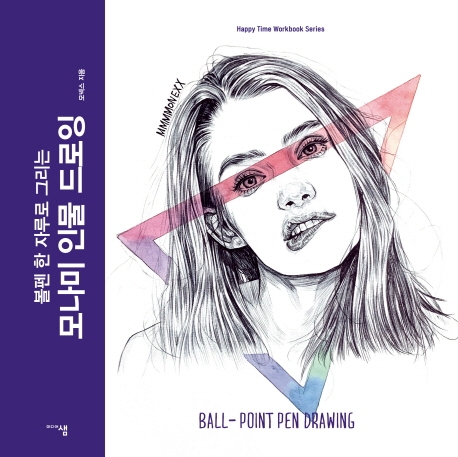 모나미 인물 드로잉
