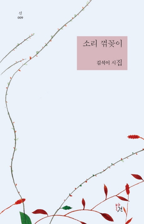 소리 꺾꽂이
