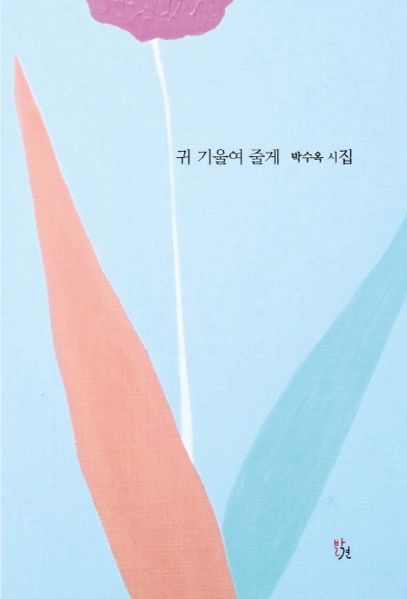 귀 기울여 줄게
