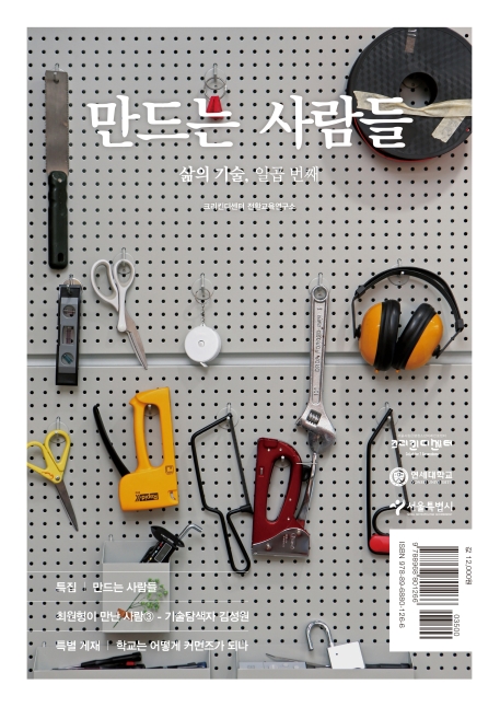 만드는 사람들 (삶의 기술, 일곱 번째)