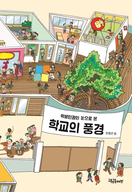 학생인권의 눈으로 본 학교의 풍경