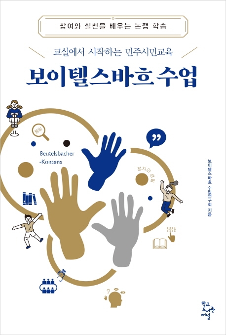 보이텔스바흐 수업