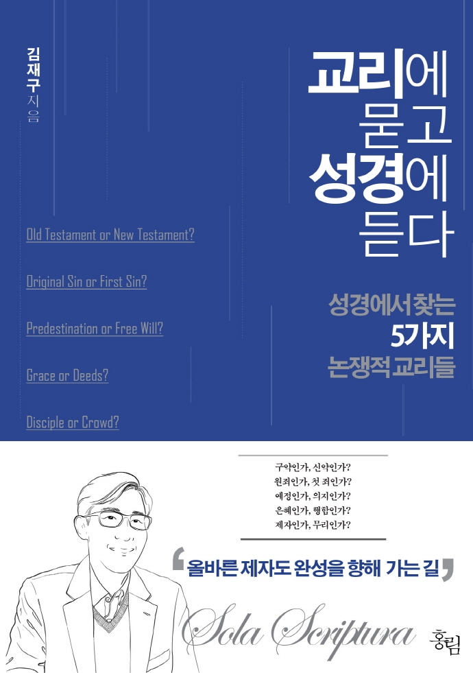 교리에 듣고 성경에 묻다