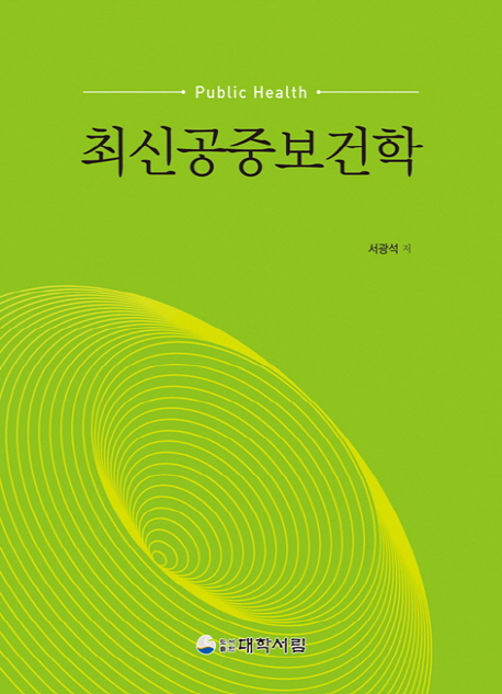최신 공중보건학